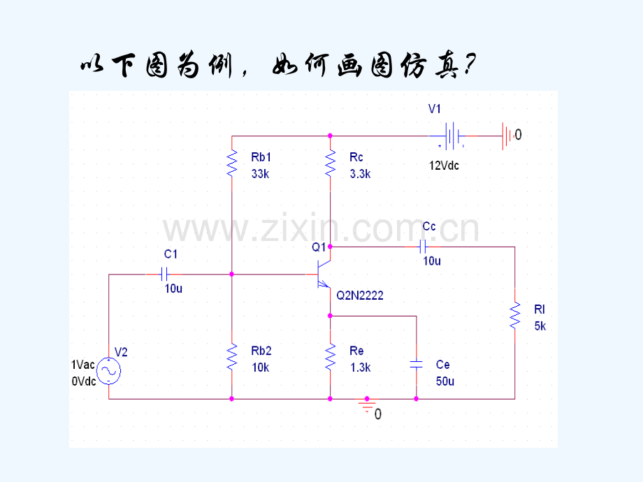 Cadence-实验系列2-模拟设计输入-Orcad.ppt_第3页