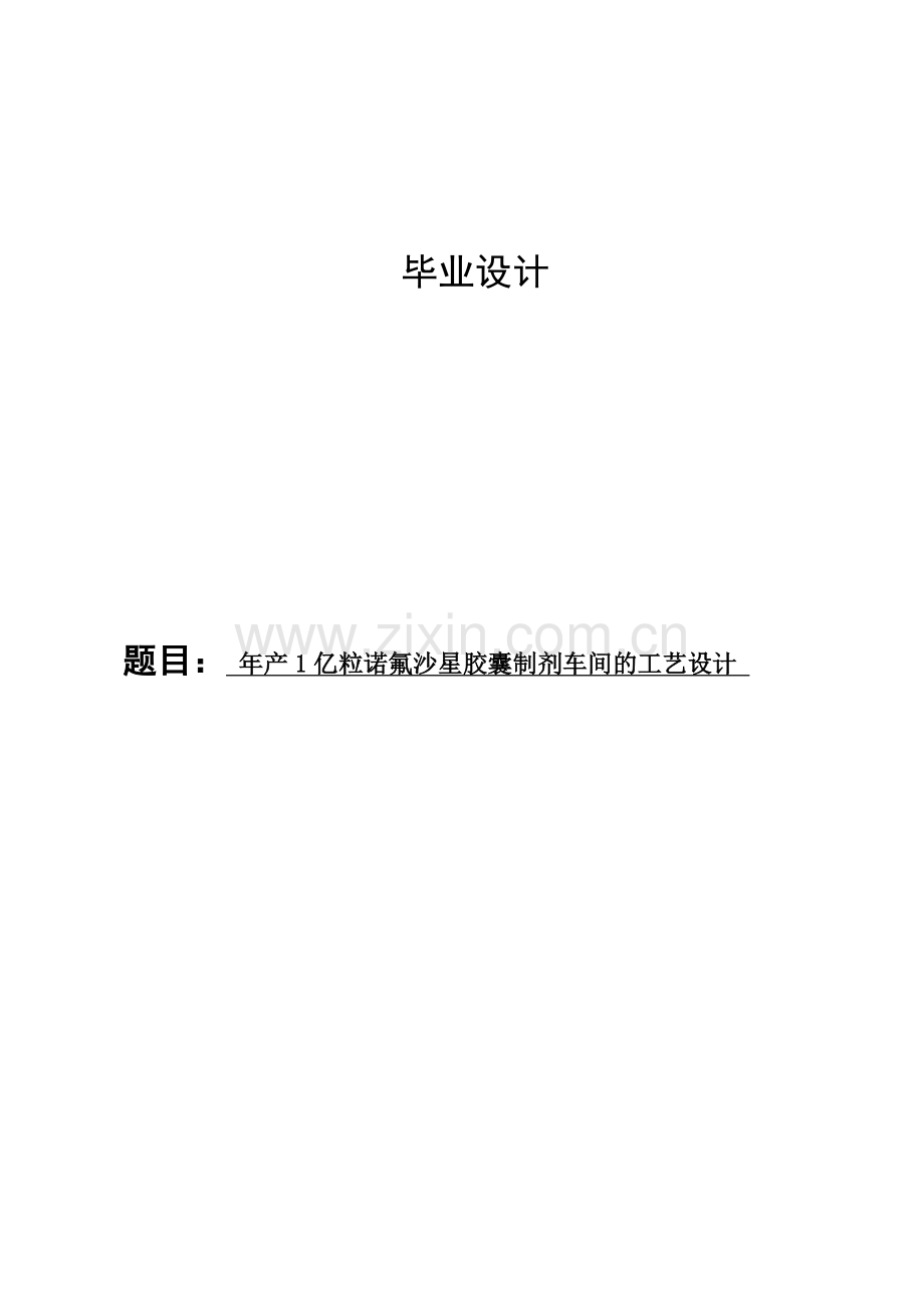 本科毕业论文---年产1亿粒诺氟沙星胶囊制剂车间的工艺设计论文.doc_第1页