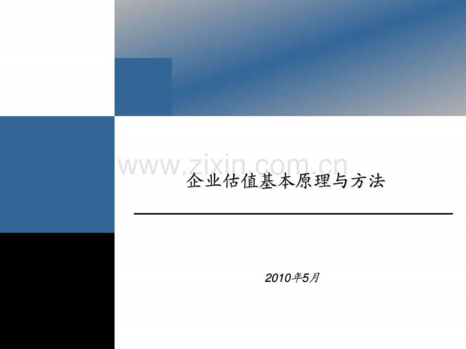 基金公司内部培训资料(企业估值方法)超经典.ppt_第1页