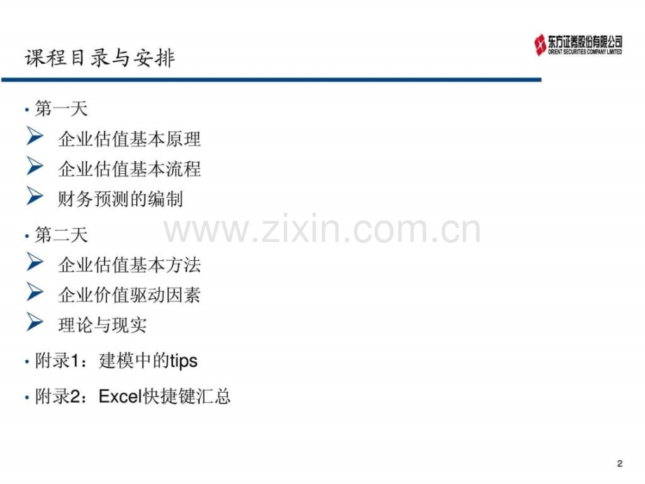 基金公司内部培训资料(企业估值方法)超经典.ppt_第2页