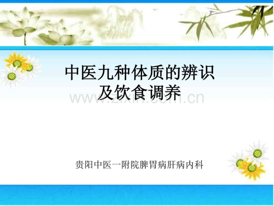 中医九种体质辨识及饮食调养中医中药医药卫生专业资料.ppt_第1页