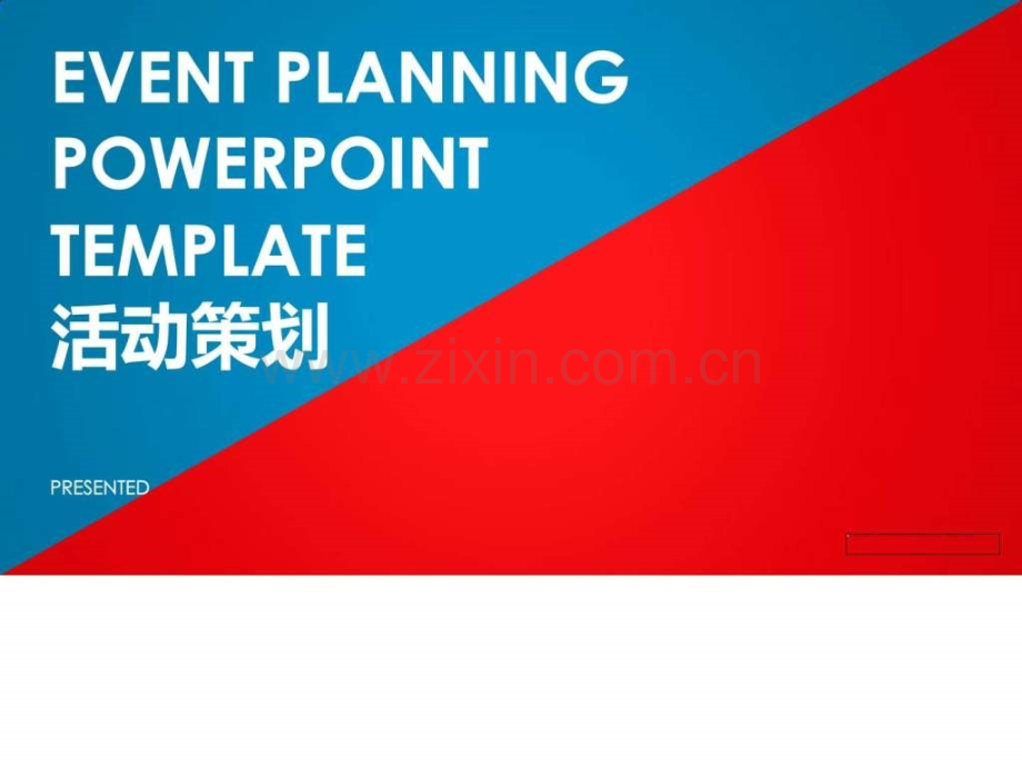 完整活动策划活动举行模版商务科技模板实用文档.ppt_第1页