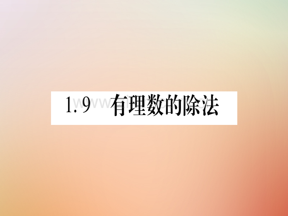 2018秋七年级数学上册-第1章-有理数-1.9-有理数的除法优质冀教版.ppt_第1页