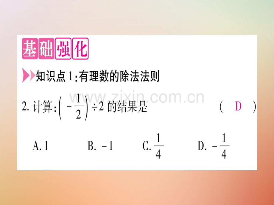 2018秋七年级数学上册-第1章-有理数-1.9-有理数的除法优质冀教版.ppt_第3页