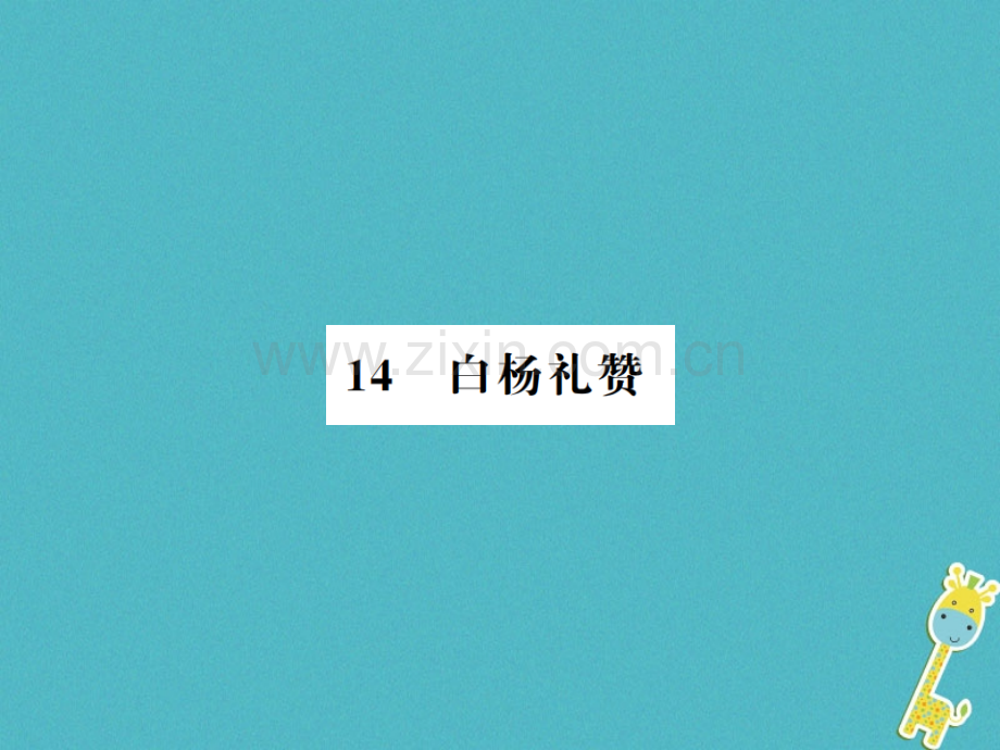 (河南专用)2018年八年级语文上册第4单元14白杨礼赞习题.ppt_第1页