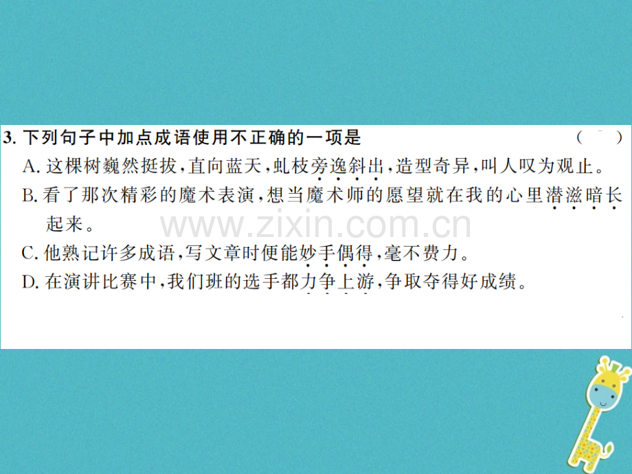 (河南专用)2018年八年级语文上册第4单元14白杨礼赞习题.ppt_第3页