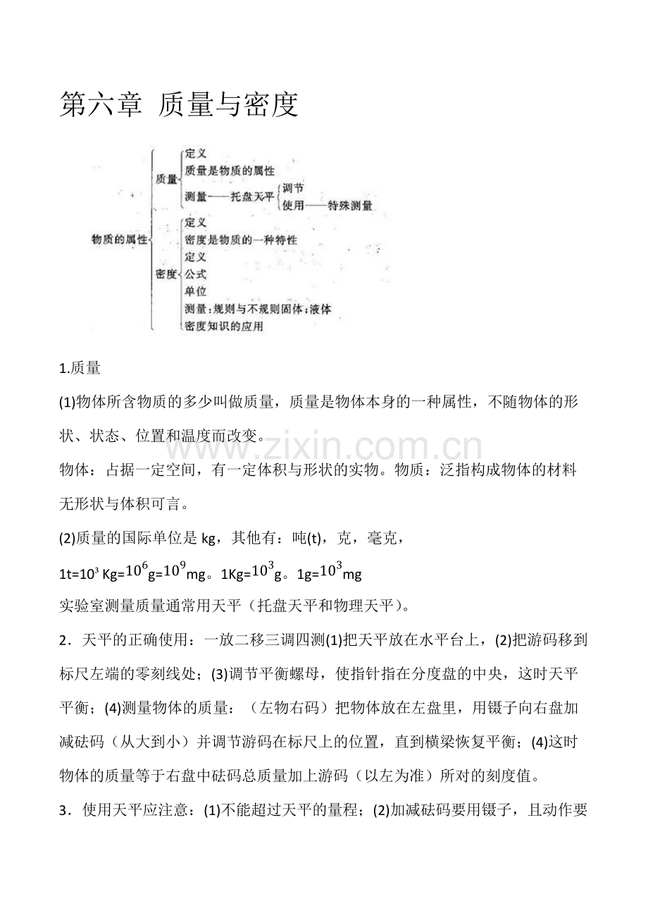 新版人教初二物理第六章质量与密度知识点汇总.pdf_第1页