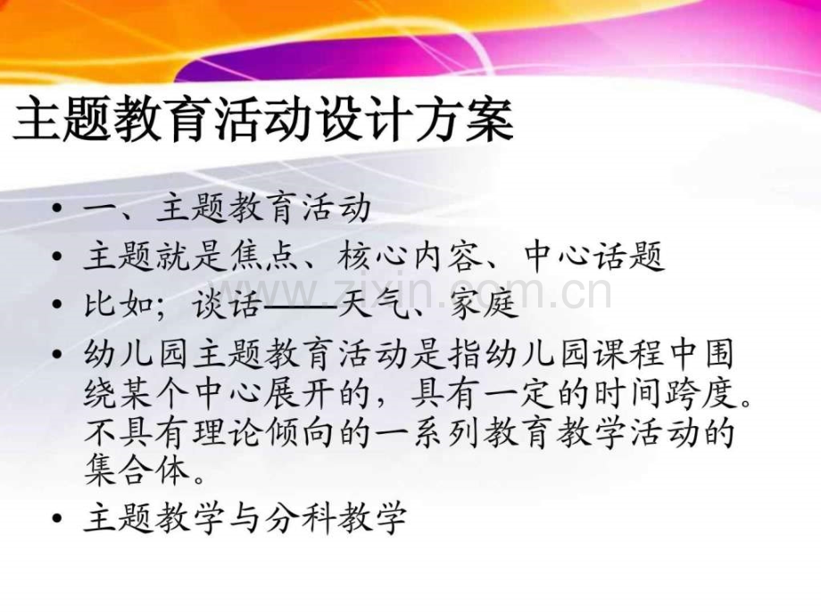 学前教育主题教育活动设计方案育儿理论经验幼儿教育教育专区.ppt_第2页