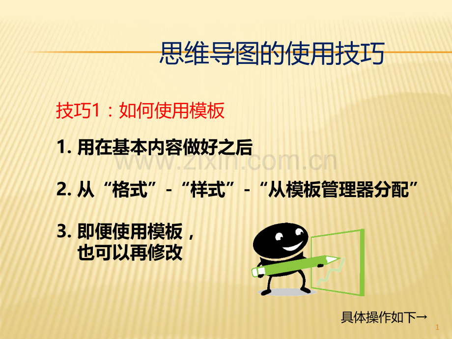 思维导图的使用技巧.ppt_第1页