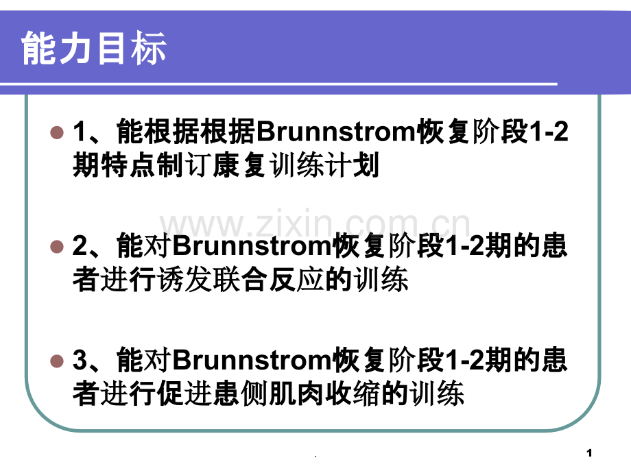 Brunnstrom恢复阶段期的康复训练.ppt_第1页