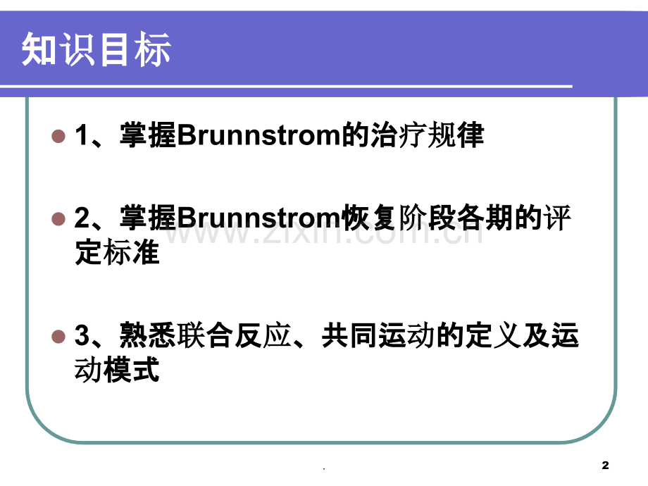 Brunnstrom恢复阶段期的康复训练.ppt_第2页