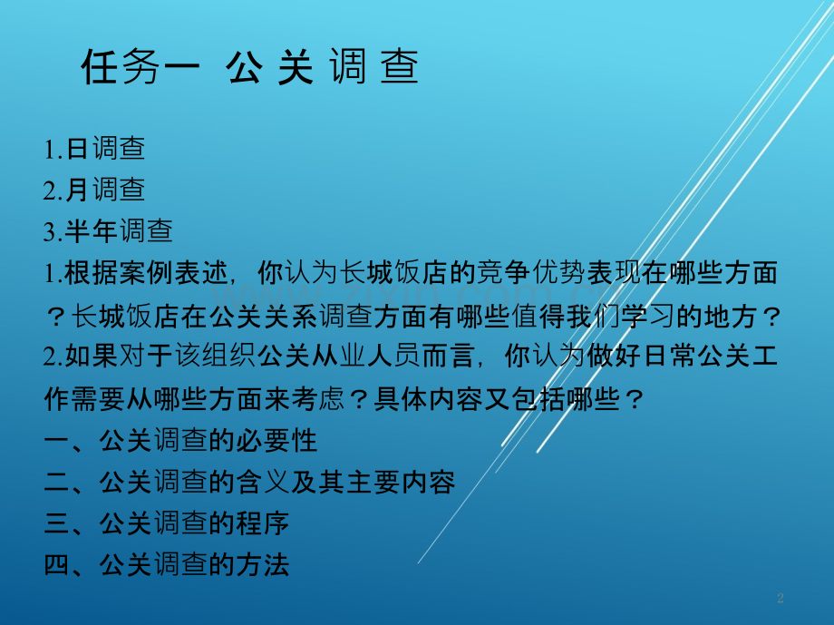 公共关系实务模块八--公共关系策划训练-.pptx_第2页