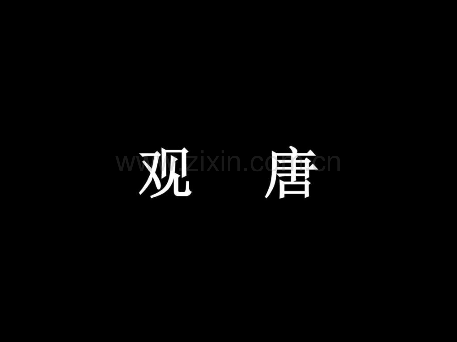 东方博文广告观唐推广策略提案.ppt_第1页