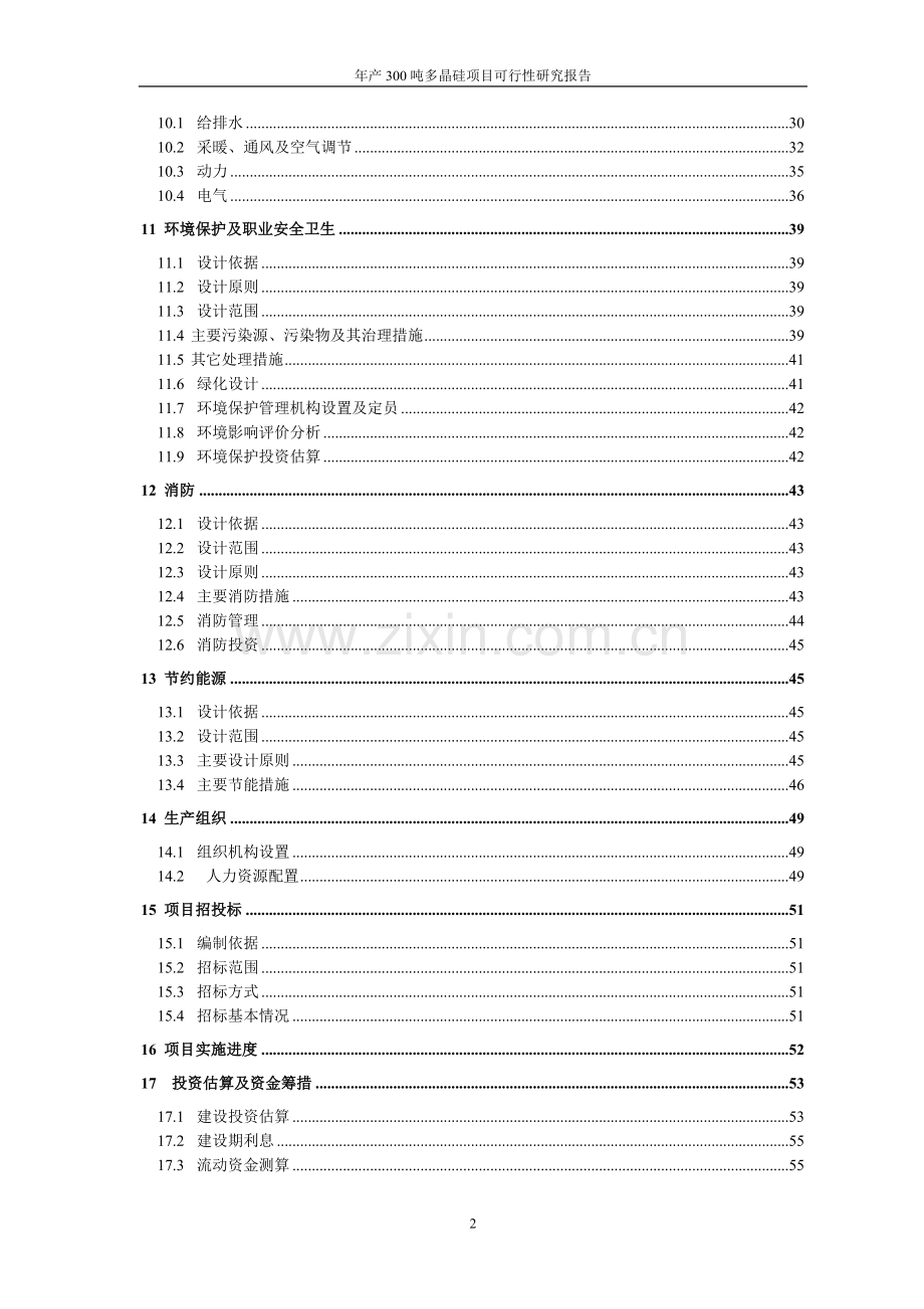 年产300吨多晶硅资建设可行性研究报告.doc_第2页