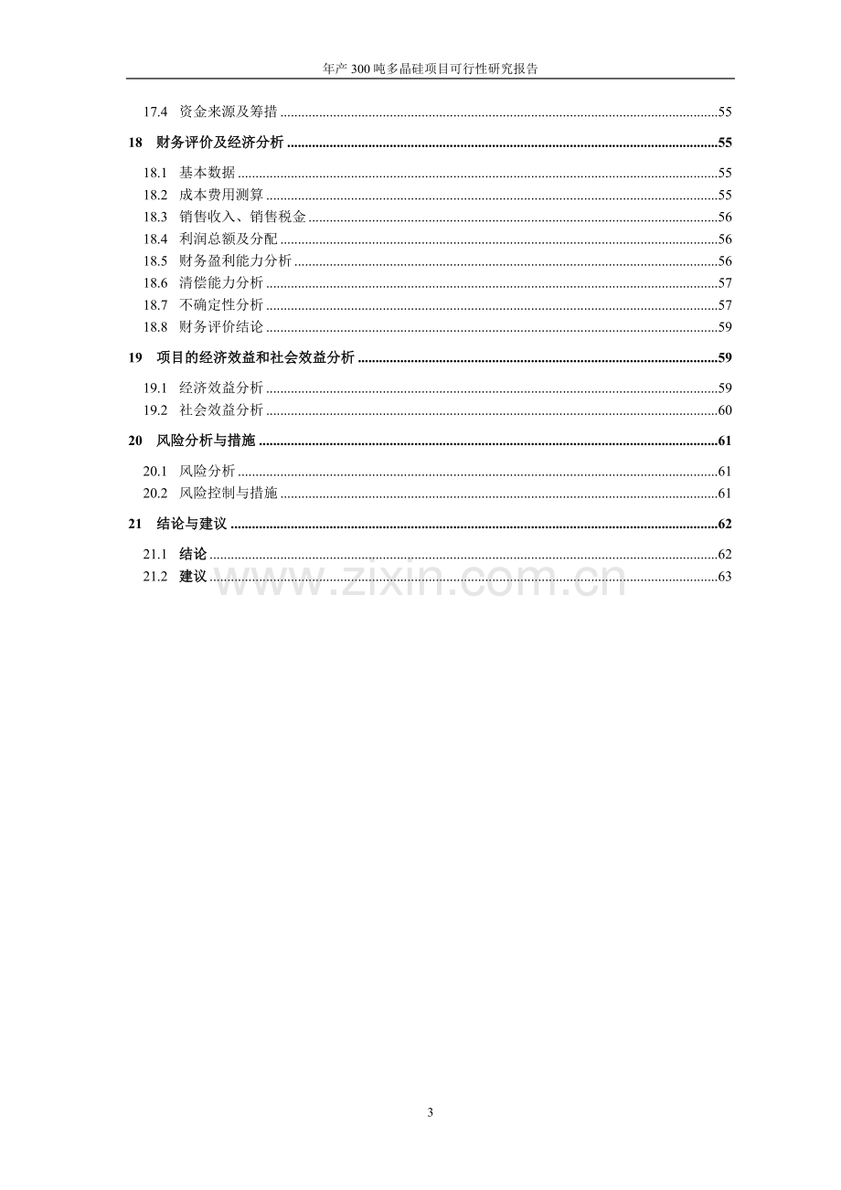 年产300吨多晶硅资建设可行性研究报告.doc_第3页