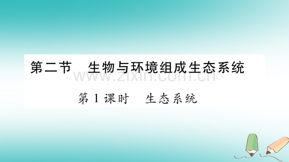 2018秋七年级生物上册-第1单元-第2章-第2节-生物与环境组成生态系统第1课时习题优质新人教版.ppt_第1页