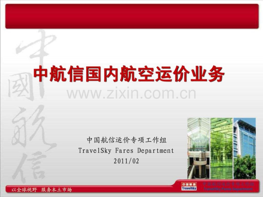 中航信国内航空运价业务介绍201102.ppt_第1页