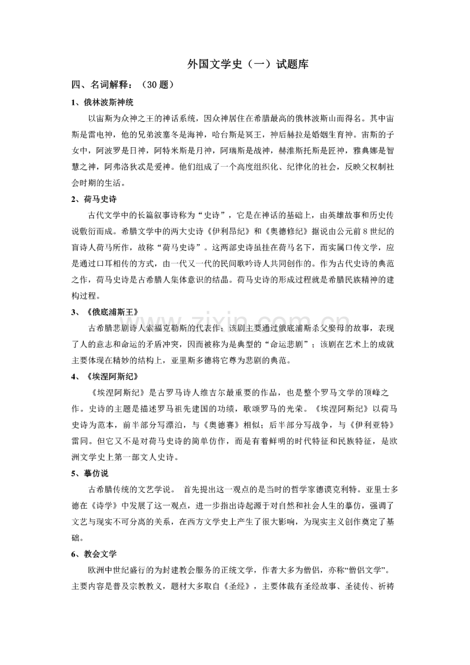 外国文学试题库(名词解释+简答题+论述题).pdf_第1页