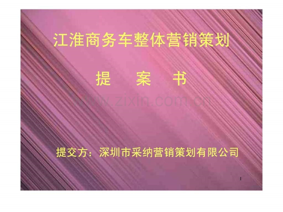 【采纳作品】江淮商务车整体营销策划案书.ppt_第1页