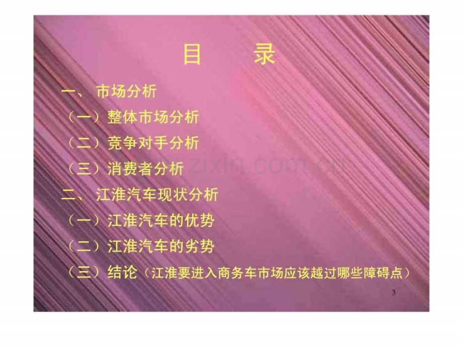 【采纳作品】江淮商务车整体营销策划案书.ppt_第3页