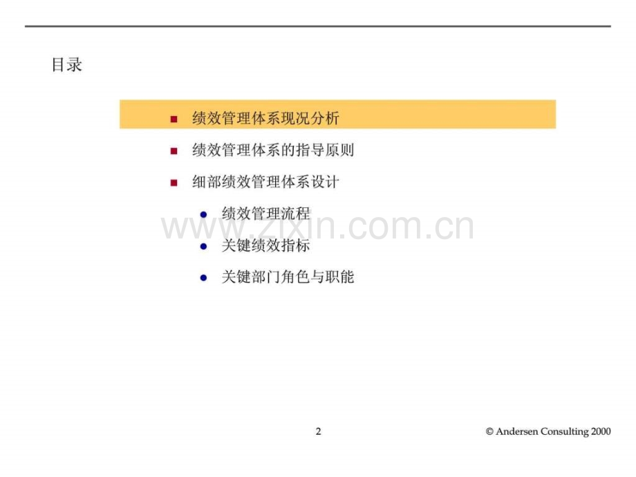 安达信小天鹅项目之5关键绩效评估体系.ppt_第2页