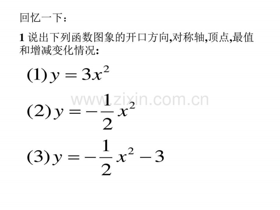 二次函数y=ax2-bx-c图象江苏教育版其它课程高中教育教育专区.ppt_第2页