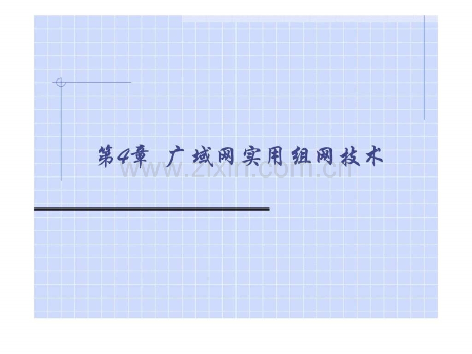 《计算机网络技术教程》-第4章.ppt_第1页