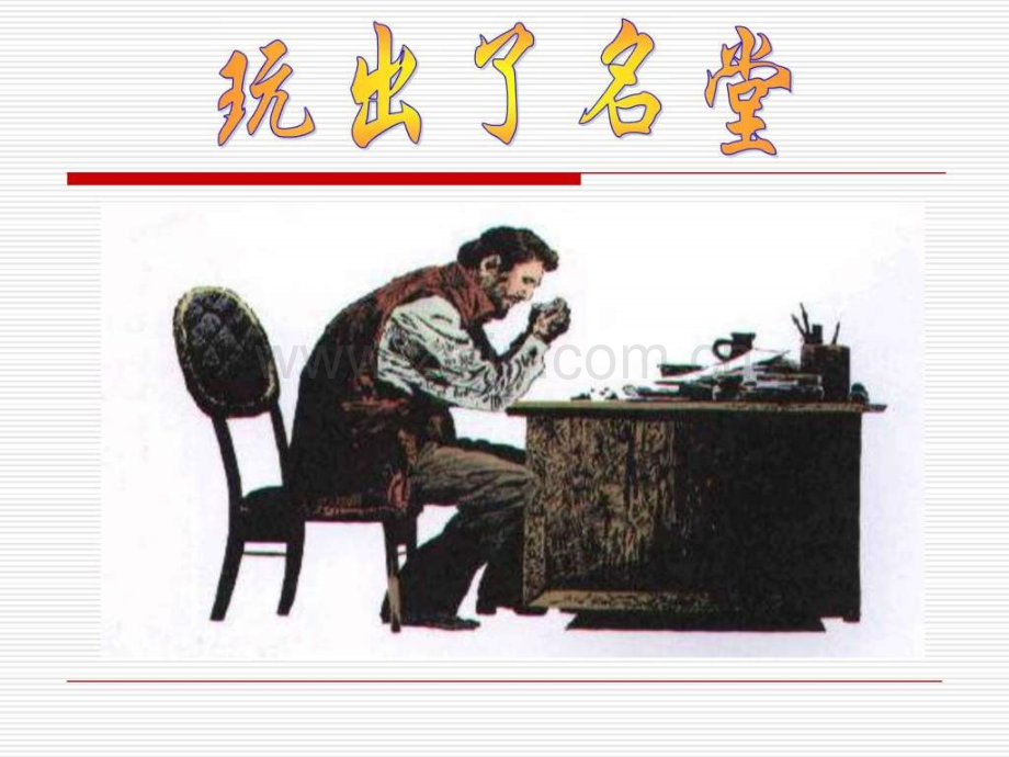 人教版小学语文三级上册《玩出了名堂》课件.ppt_第1页