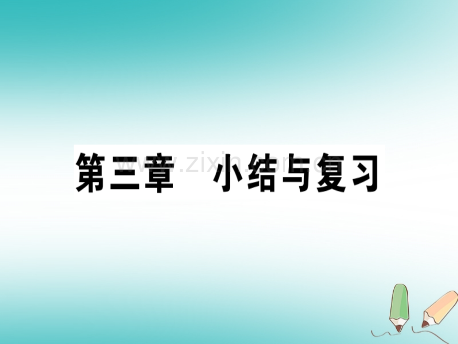 (贵州专版)2018年八年级物理上册第三章物态变化小结与复习习题(新版).ppt_第1页