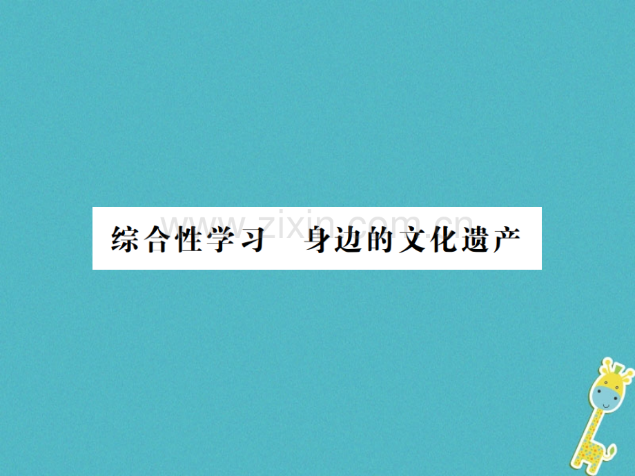 (河南专用)2018年八年级语文上册第6单元综合性学习身边的文化遗产习题.ppt_第1页