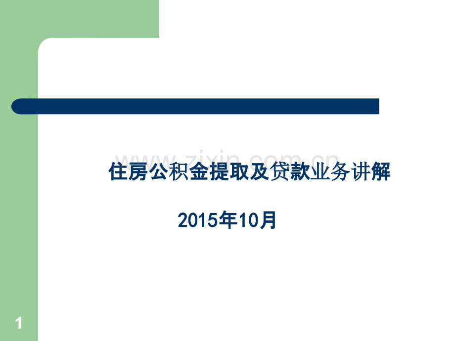 住房公积金提取及贷款讲解-.ppt_第1页