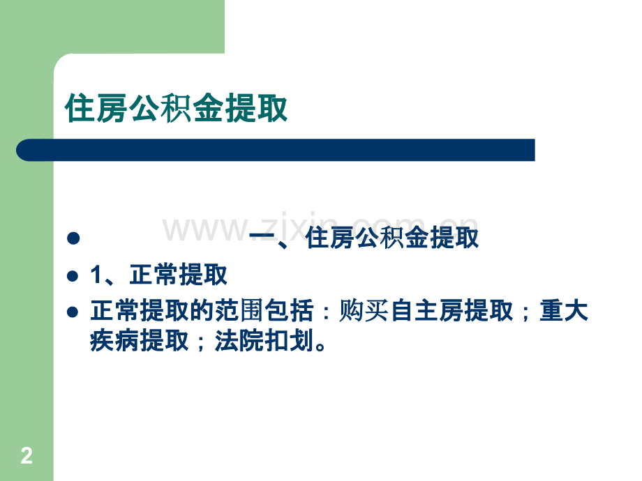 住房公积金提取及贷款讲解-.ppt_第2页