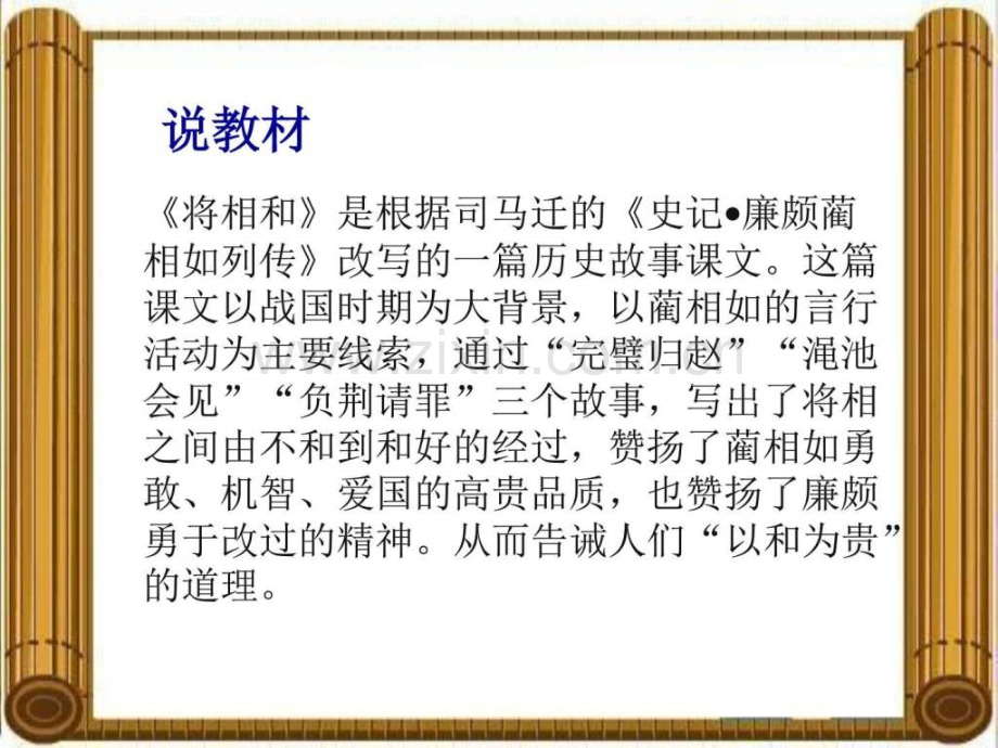 《将相和》说课五级语文语文小学教育教育专区.ppt_第2页