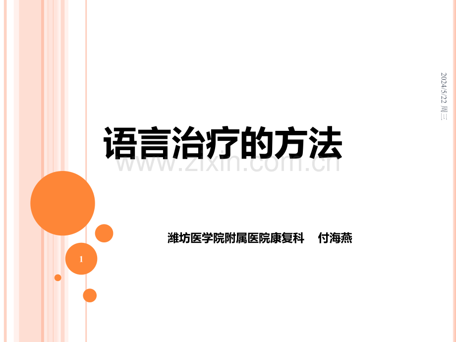 第二章--语言治疗的方法.ppt_第1页