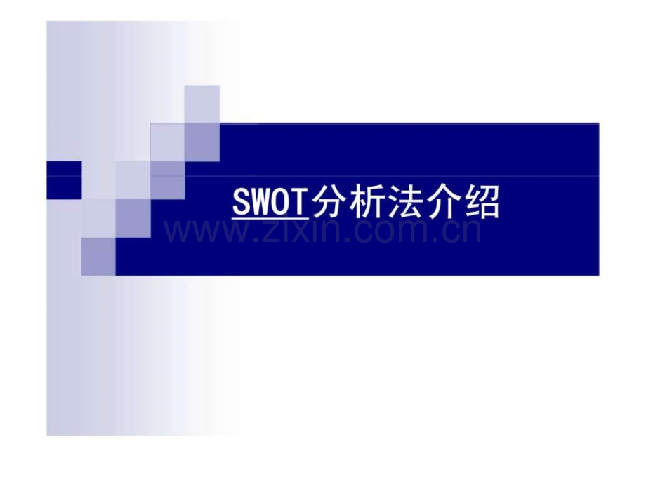 SWOT分析法介绍.ppt_第1页