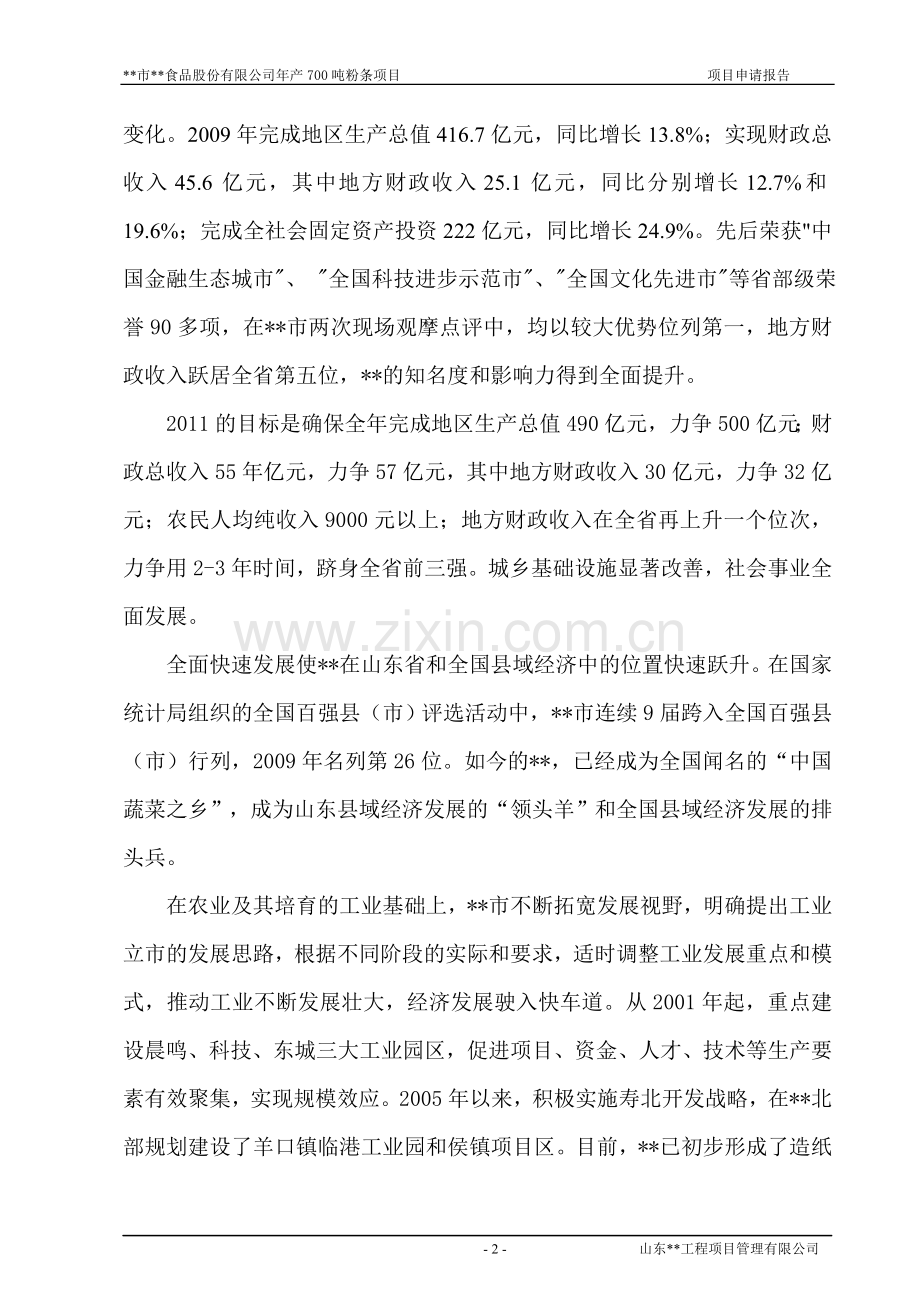 年产700吨粉条项目申请立项可研报告.doc_第2页