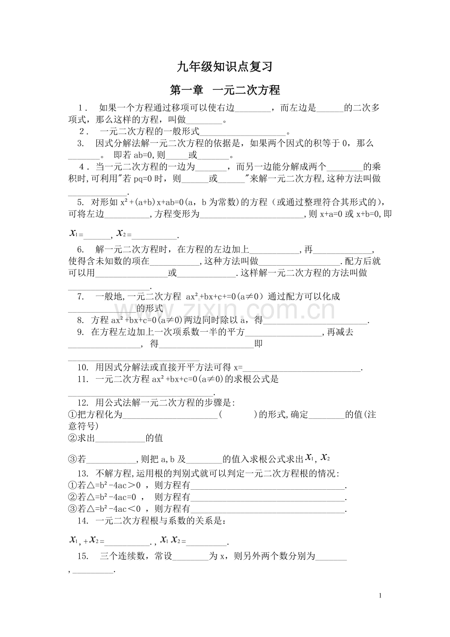 九年级数学知识点(湘教版).pdf_第1页