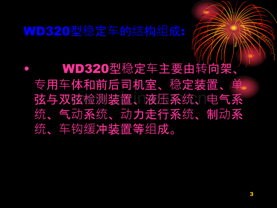 铁路检修稳定车-.ppt_第3页