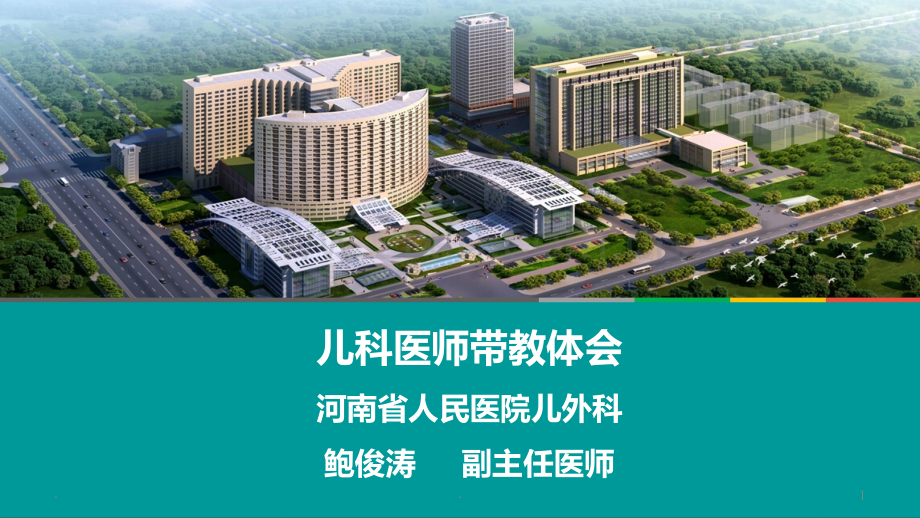 小儿外科临床带教汇报.ppt_第1页