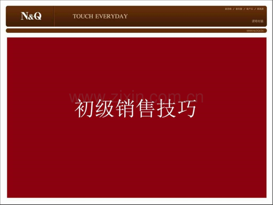 初级销售技巧培训资料.ppt_第1页