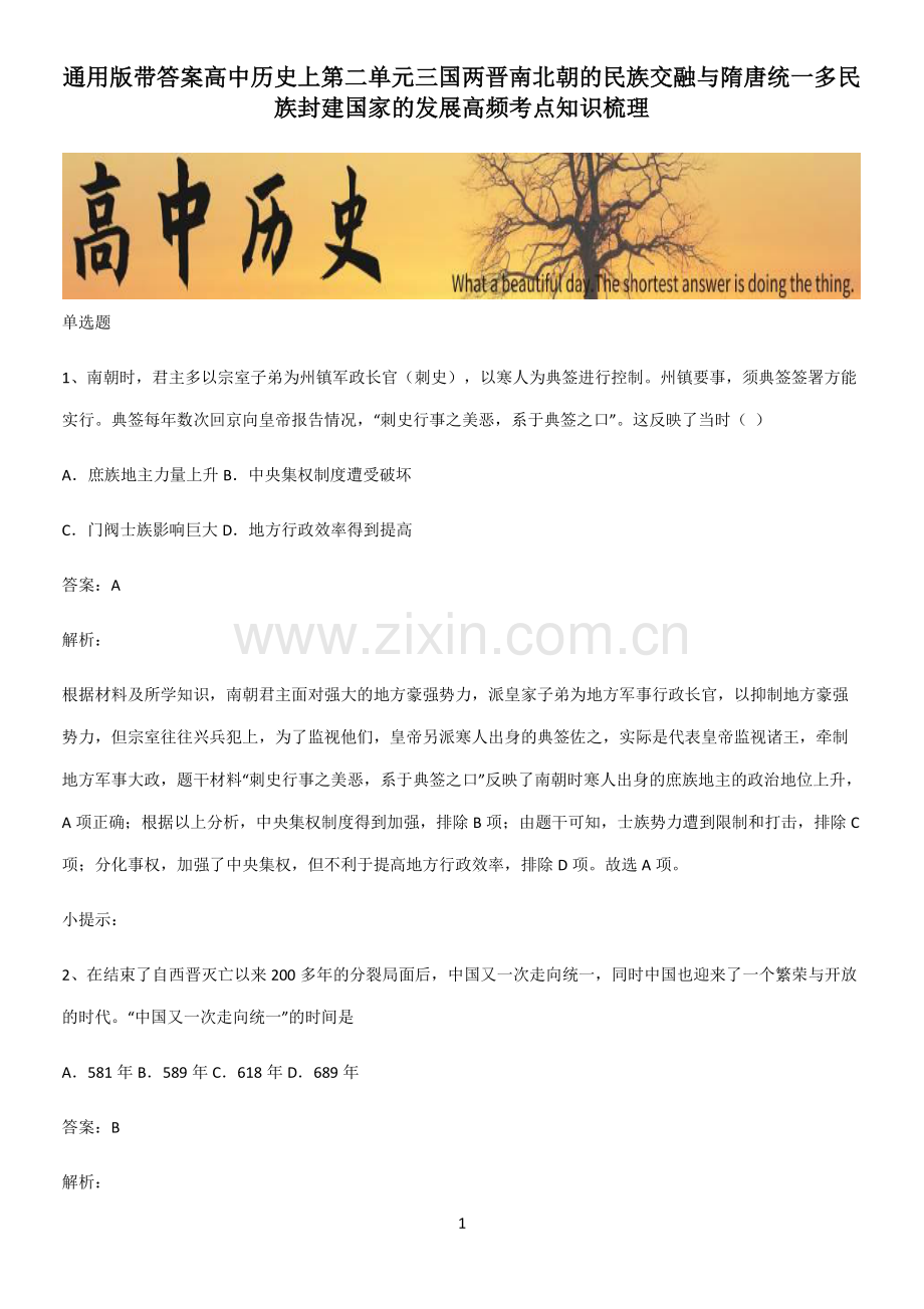 带答案高中历史上第二单元三国两晋南北朝的民族交融与隋唐统一多民族封建国家的发展高频考点知识梳理.pdf_第1页