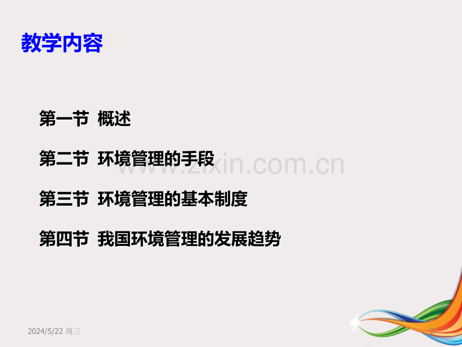 第十章--环境管理-.ppt_第2页