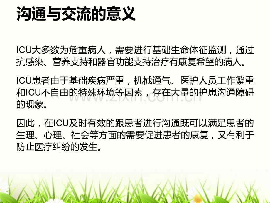 如何做好与ICU患者家属的沟通--医学课件.ppt_第3页