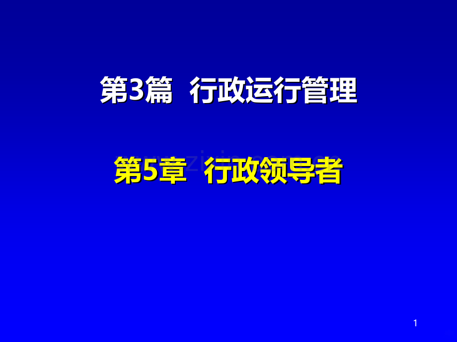 第5章-行政领导者.ppt_第1页