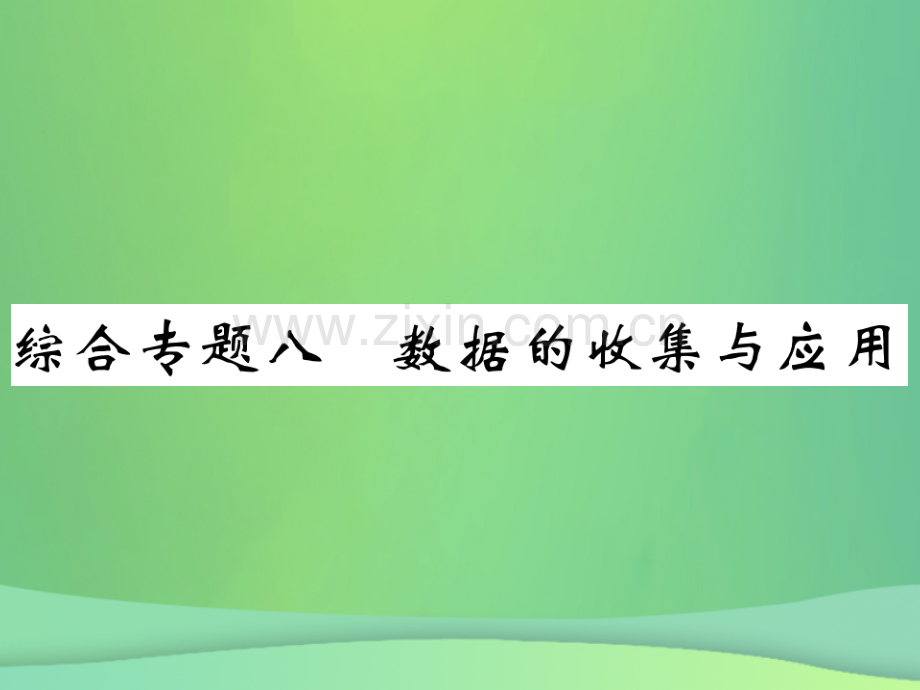 2018年秋七年级数学上册-综合专题八-数据的收集与应用优质北师大版.ppt_第1页