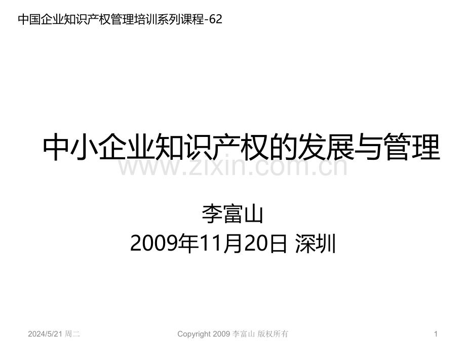 中小企业知识产权的发展与管理.ppt_第1页