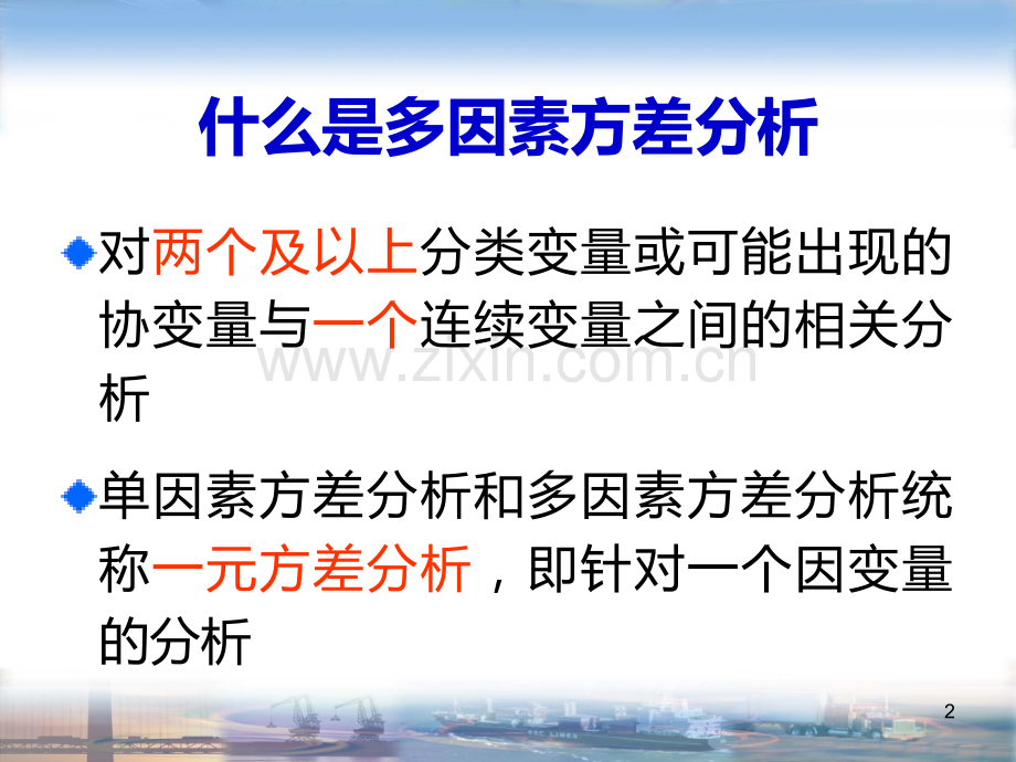 SPSS第九讲多因素方差分析.ppt_第2页