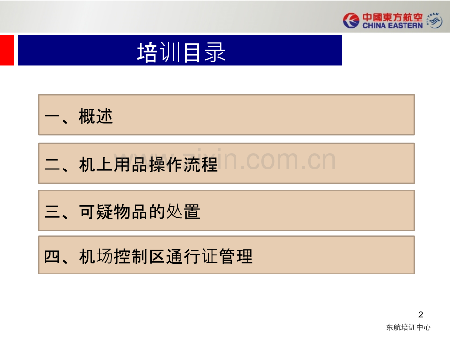 航空安保培训-地面服务部门机供品岗位课程.ppt_第2页