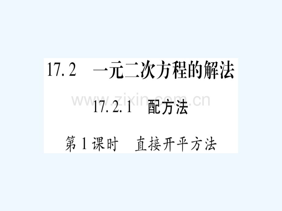 2018春八年级数学下册-第17章-一元二次方程-17.2-一元二次方程的解法习题-(新版)沪科版.ppt_第1页