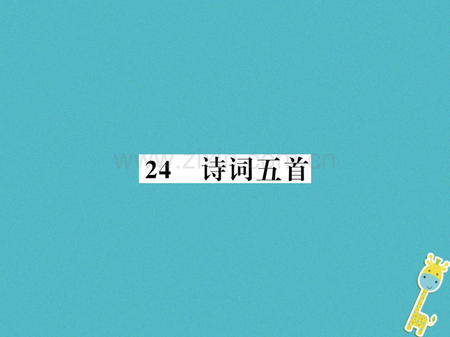 (襄阳专版)2018年八年级语文上册第六单元24诗词五首习题.ppt_第1页